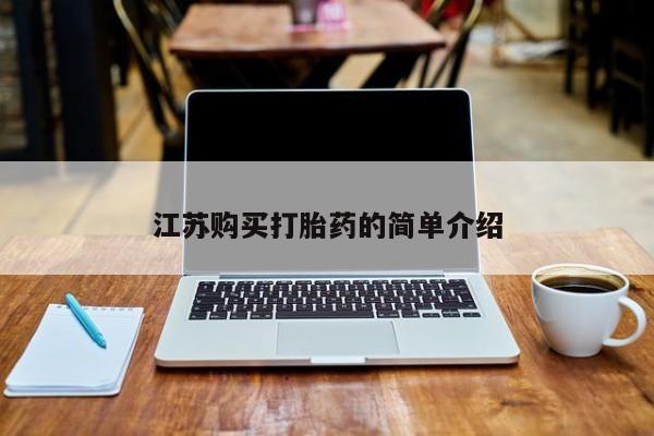 打胎药私人店广州江苏购买打胎药的简单介绍