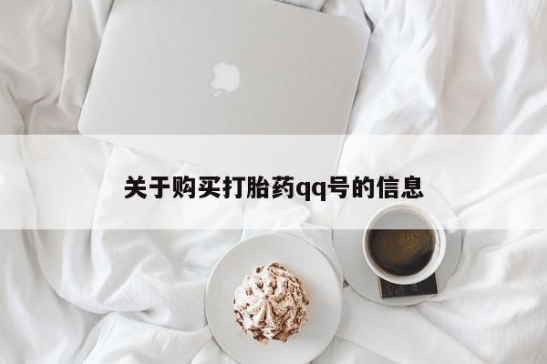 打胎药私人店广州关于购买打胎药qq号的信息