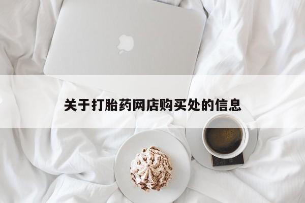 打胎药私人店广州关于打胎药网店购买处的信息
