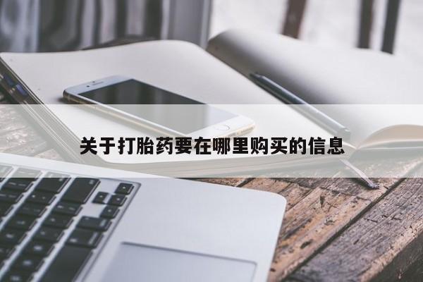 打胎药私人店广州关于打胎药要在哪里购买的信息