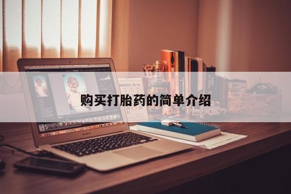 打胎药私人店广州购买打胎药的简单介绍