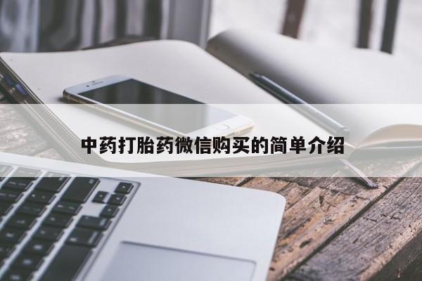 打胎药私人店广州中药打胎药微信购买的简单介绍