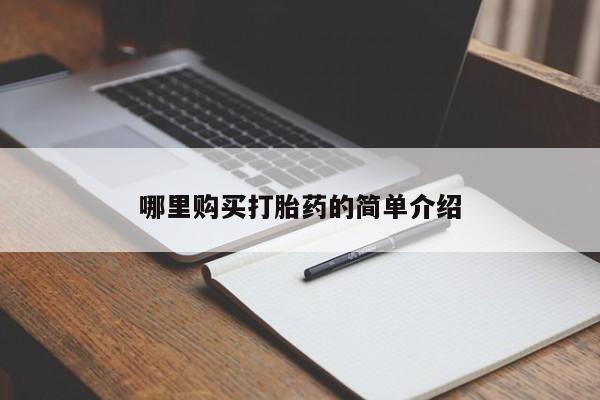 打胎药私人店广州哪里购买打胎药的简单介绍