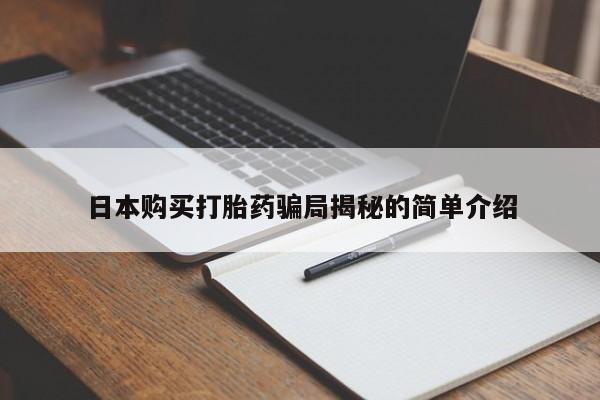 打胎药私人店广州日本购买打胎药骗局揭秘的简单介绍