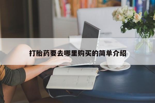 打胎药私人店广州打胎药要去哪里购买的简单介绍