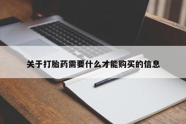 打胎药私人店广州关于打胎药需要什么才能购买的信息