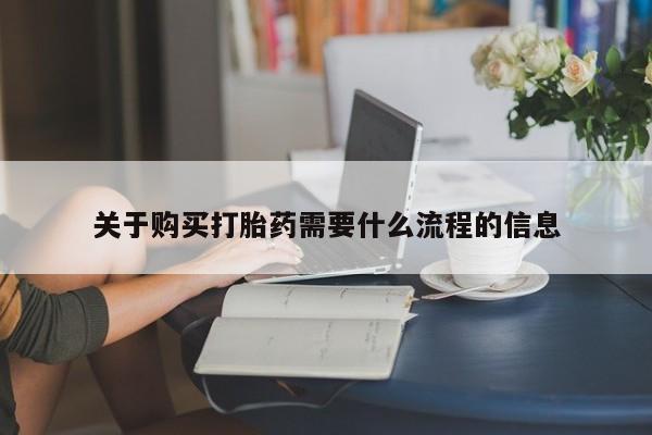 打胎药私人店广州关于购买打胎药需要什么流程的信息