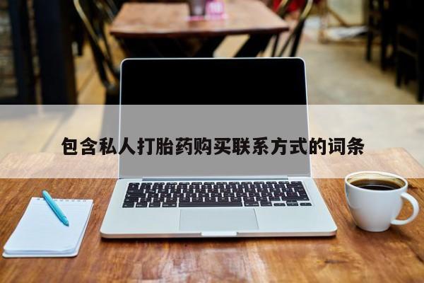 打胎药私人店广州包含私人打胎药购买联系方式的词条