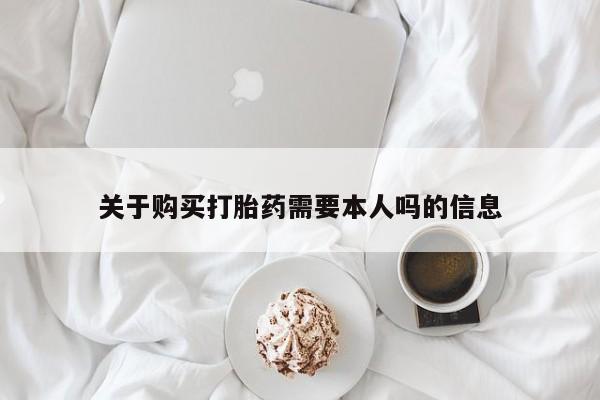 打胎药私人店广州关于购买打胎药需要本人吗的信息