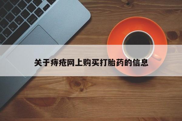 打胎药私人店广州关于痔疮网上购买打胎药的信息