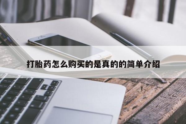 打胎药私人店广州打胎药怎么购买的是真的的简单介绍