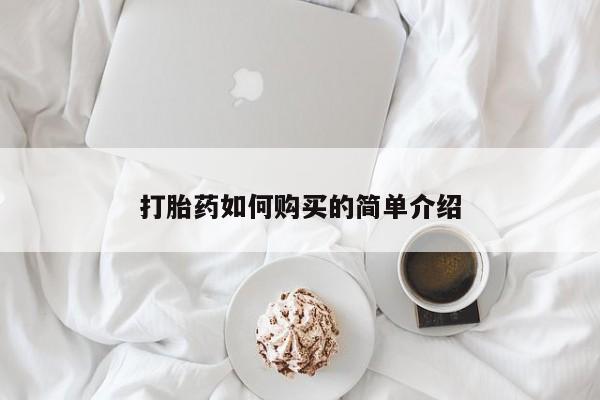 打胎药私人店广州打胎药如何购买的简单介绍