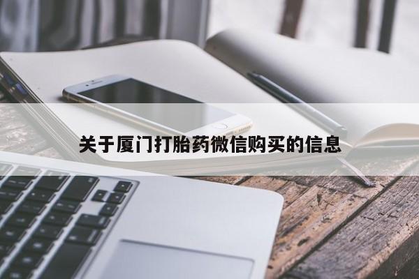 打胎药私人店广州关于厦门打胎药微信购买的信息