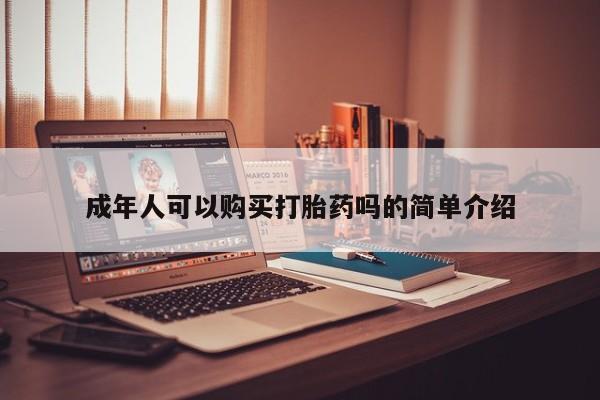 打胎药私人店广州成年人可以购买打胎药吗的简单介绍