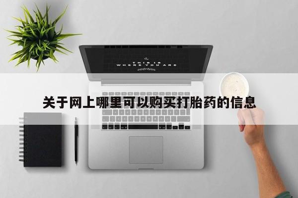 打胎药私人店广州关于网上哪里可以购买打胎药的信息