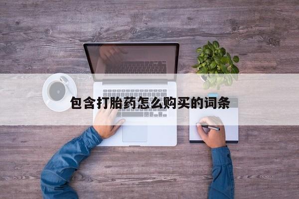 打胎药私人店广州包含打胎药怎么购买的词条