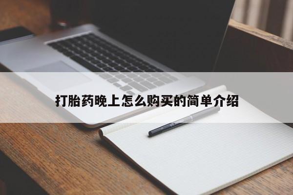 打胎药私人店广州打胎药晚上怎么购买的简单介绍