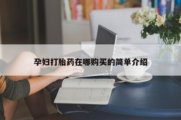 打胎药私人店广州孕妇打胎药在哪购买的简单介绍