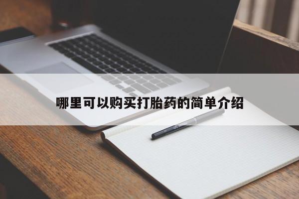 打胎药私人店广州哪里可以购买打胎药的简单介绍