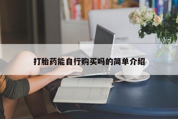 打胎药私人店广州打胎药能自行购买吗的简单介绍