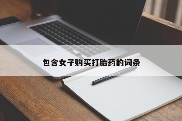 打胎药私人店广州包含女子购买打胎药的词条