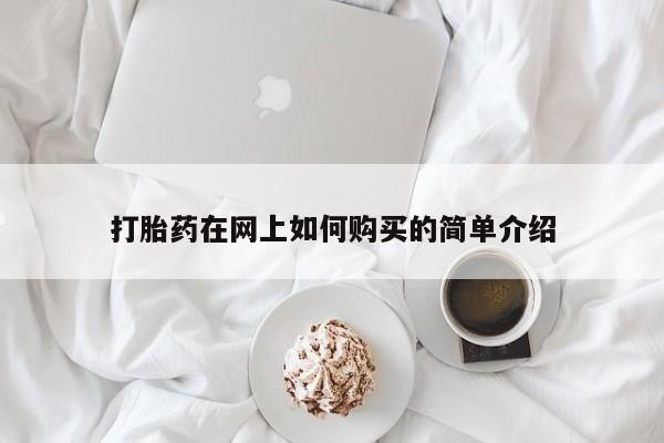 打胎药私人店广州打胎药在网上如何购买的简单介绍