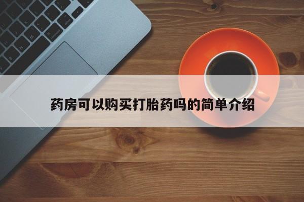 打胎药私人店广州药房可以购买打胎药吗的简单介绍