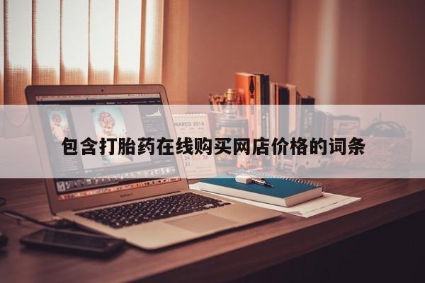 打胎药私人店广州包含打胎药在线购买网店价格的词条