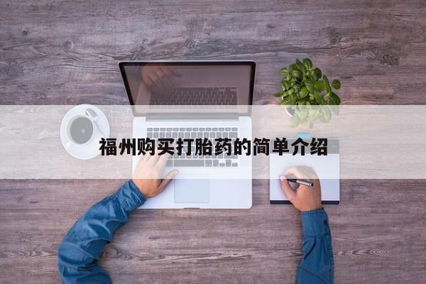 打胎药私人店广州福州购买打胎药的简单介绍