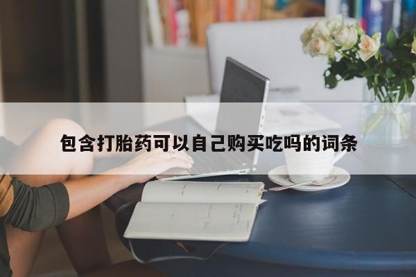 打胎药私人店广州包含打胎药可以自己购买吃吗的词条