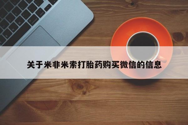打胎药私人店广州关于米非米索打胎药购买微信的信息