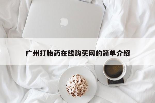 打胎药私人店广州广州打胎药在线购买网的简单介绍