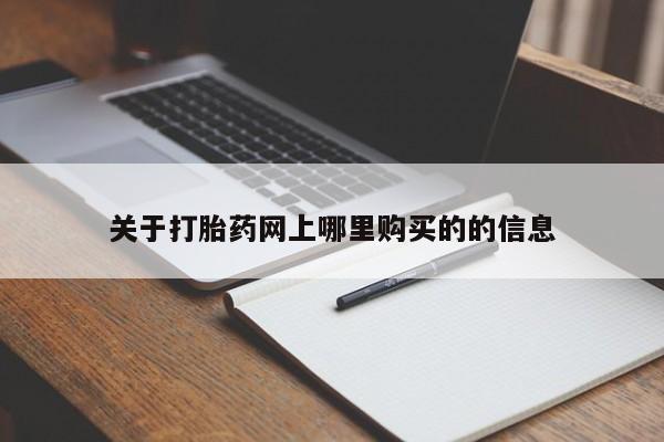 打胎药私人店广州关于打胎药网上哪里购买的的信息