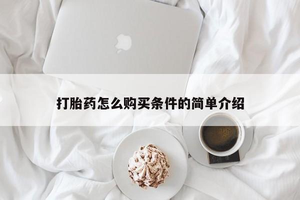 打胎药私人店广州打胎药怎么购买条件的简单介绍