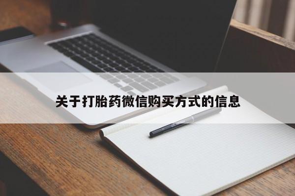 打胎药私人店广州关于打胎药微信购买方式的信息