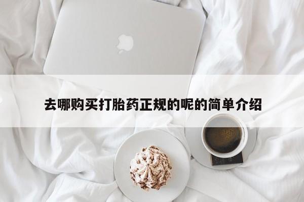 打胎药私人店广州去哪购买打胎药正规的呢的简单介绍
