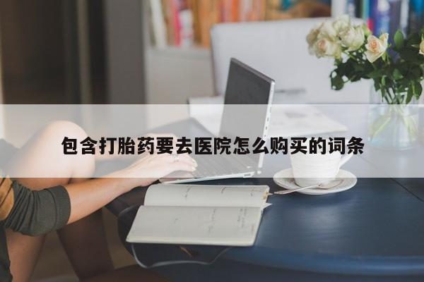 打胎药私人店广州包含打胎药要去医院怎么购买的词条