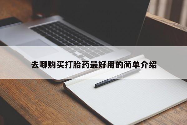 打胎药私人店广州去哪购买打胎药最好用的简单介绍