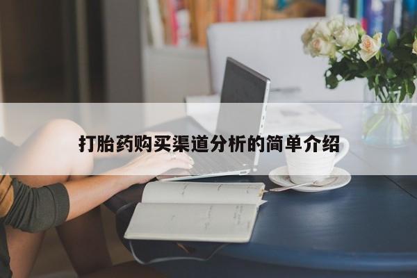 打胎药私人店广州打胎药购买渠道分析的简单介绍