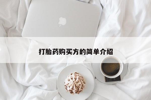 打胎药私人店广州打胎药购买方的简单介绍