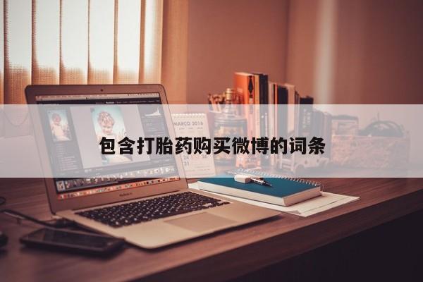 打胎药私人店广州包含打胎药购买微博的词条