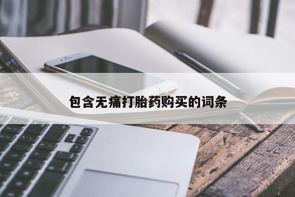 打胎药私人店广州包含无痛打胎药购买的词条
