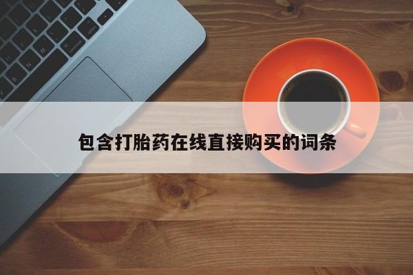 打胎药私人店广州包含打胎药在线直接购买的词条