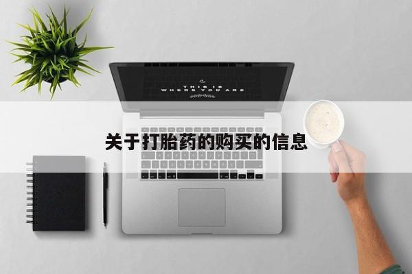打胎药私人店广州关于打胎药的购买的信息