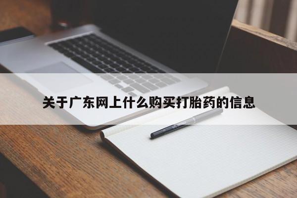 打胎药私人店广州关于广东网上什么购买打胎药的信息
