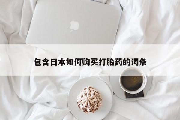 打胎药私人店广州资讯 第376页