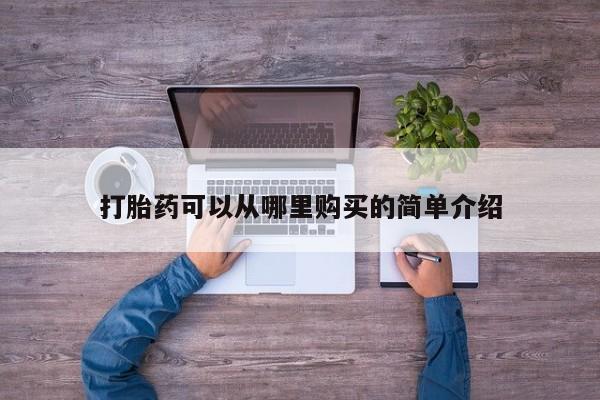 打胎药私人店广州打胎药可以从哪里购买的简单介绍