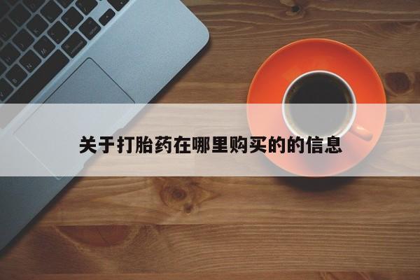 打胎药私人店广州关于打胎药在哪里购买的的信息