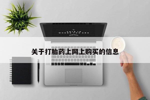打胎药私人店广州关于打胎药上网上购买的信息