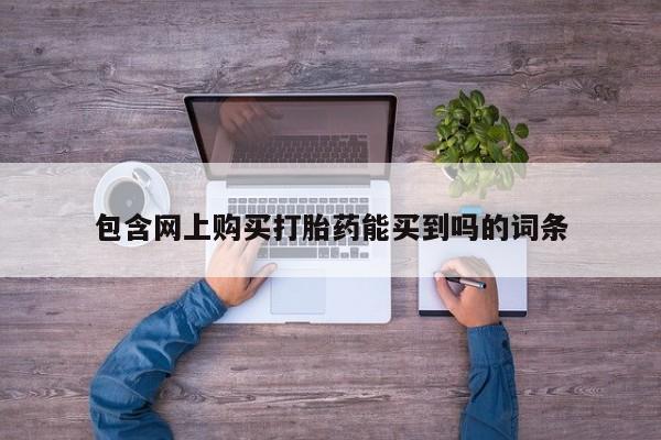打胎药私人店广州包含网上购买打胎药能买到吗的词条